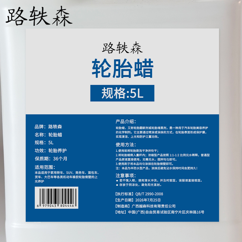路轶森 轮胎蜡 5L 桶高清大图