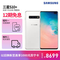 三星 Galaxy S10+(SM-G9750) 8GB+512GB 陶瓷白 超感官全视屏 移动联通电信全网通4G旗舰手机