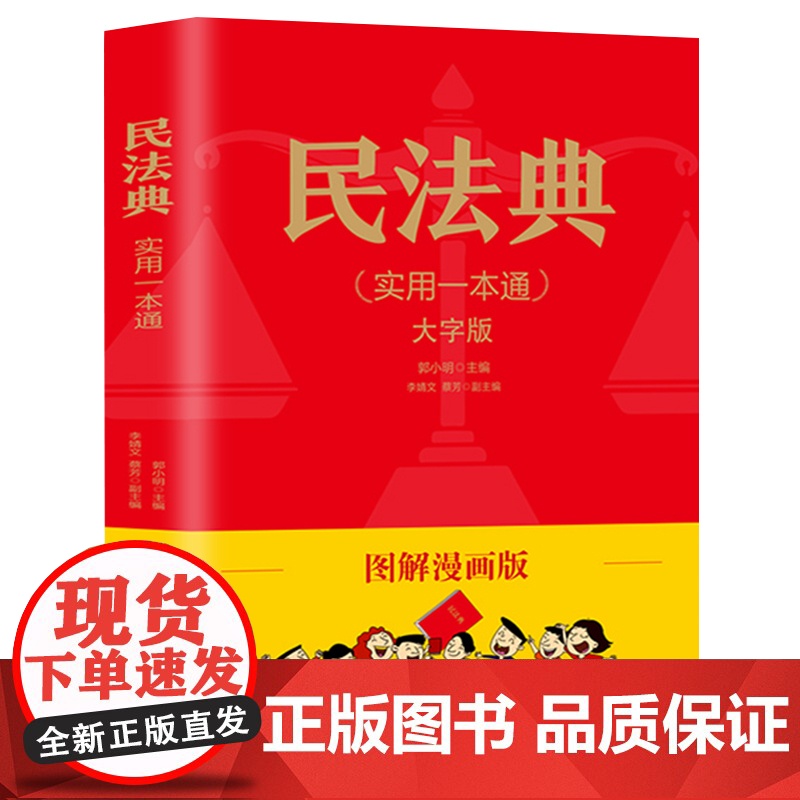 民法典实用一本通图解漫画版 民法典一本通 中华人民共和国民法典正版漫画版民法典社会生活中常见普遍法律典型案例青少年普法书高清大图