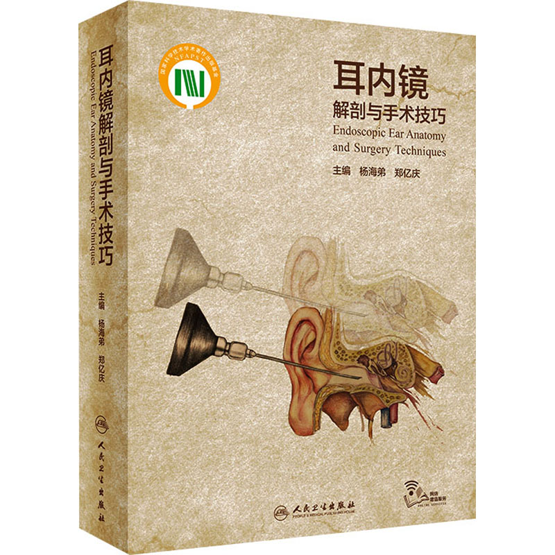 【M】耳内镜解剖与手术技巧-9787117309301