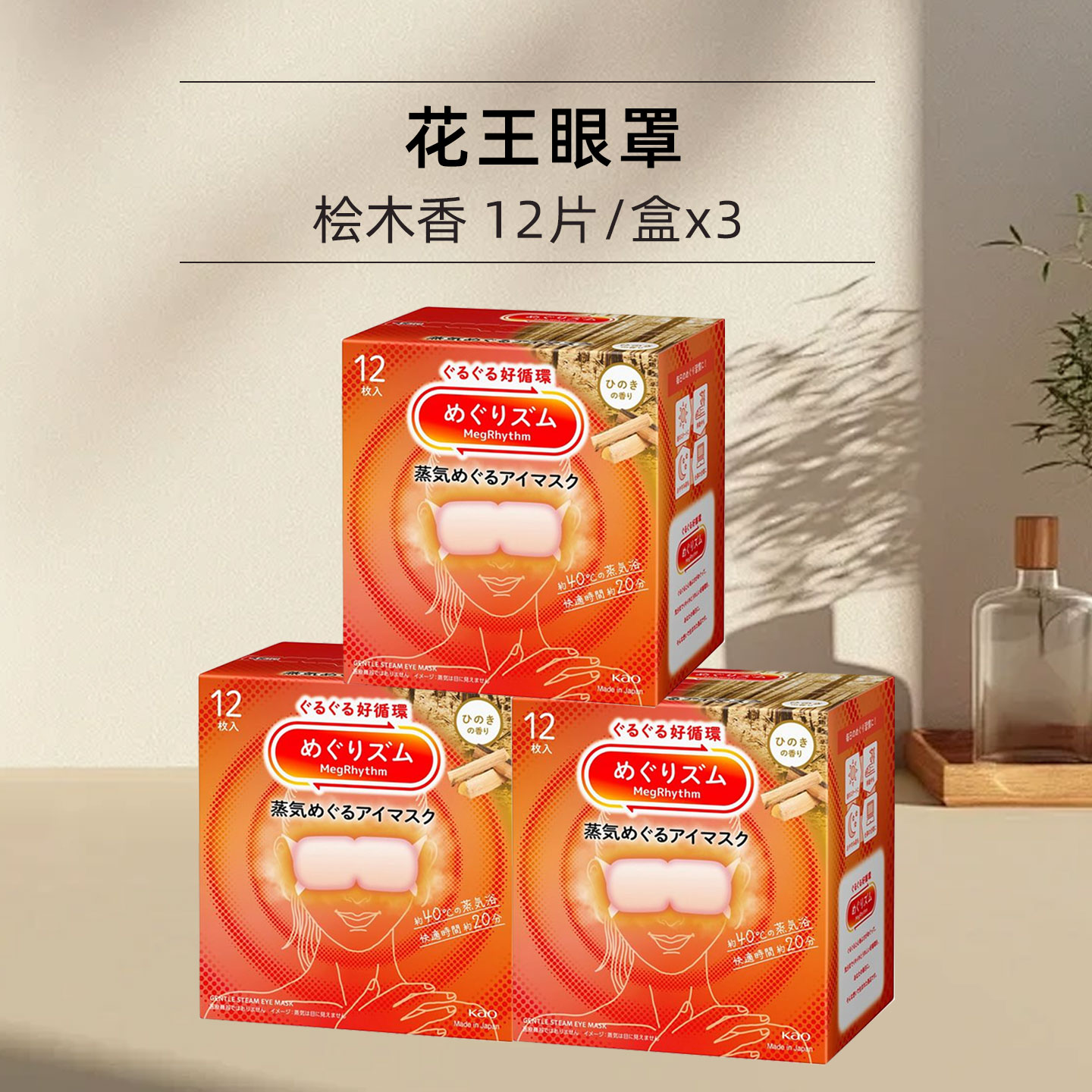 花王安神眼霜KAO花王蒸汽眼罩12片/盒*3 桧木香 热敷睡眠舒缓眼部黑眼圈缓解眼疲劳