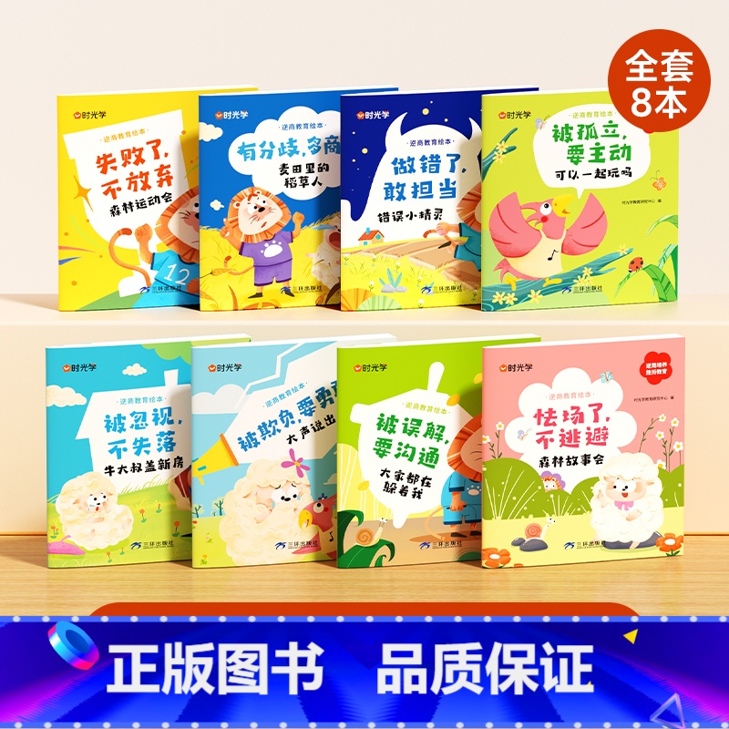 【全套8册】儿童逆商教育绘本 【正版】时光学幼儿逆商教育绘本阅读小中大班老师 绘本3-6岁早教情绪管理与性格培养逆商培养
