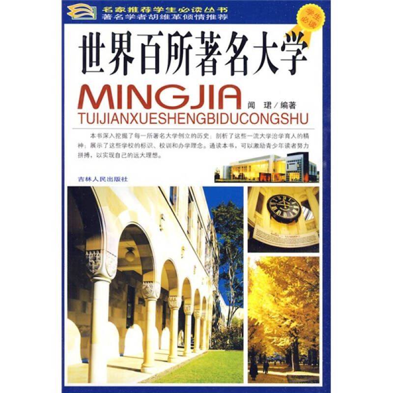 正版新书】世界百所著名大学闻珺9787206064579