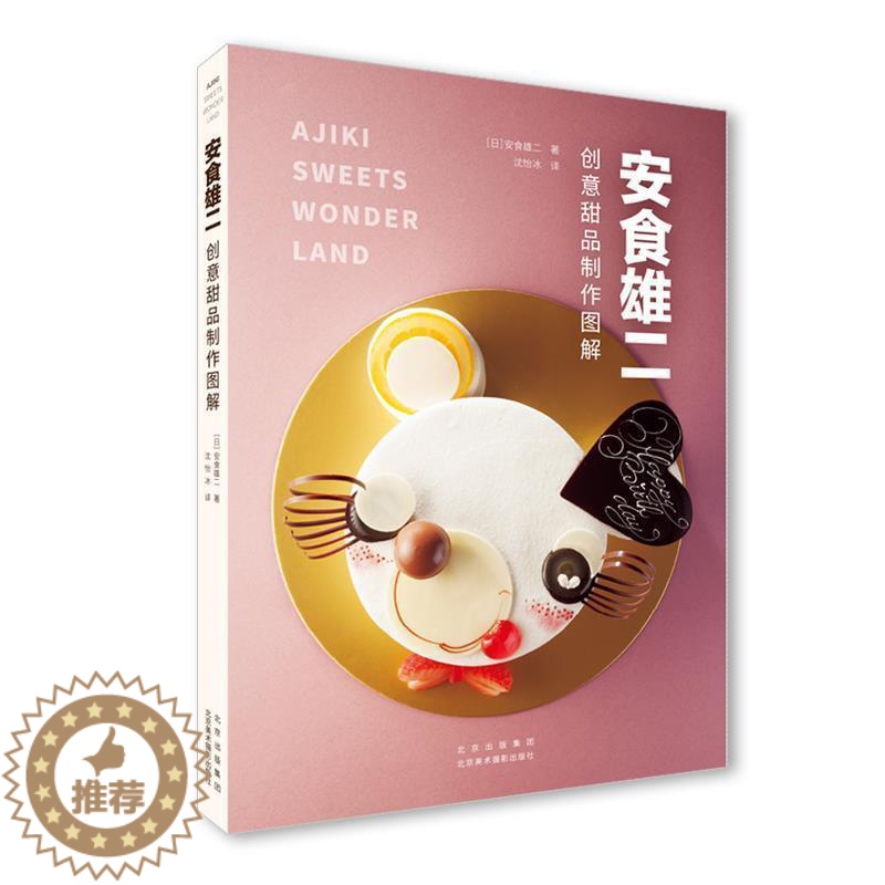 【醉染正版】正版 安食雄二创意甜品制作图解安食雄二书店菜谱美食书籍 畅想书