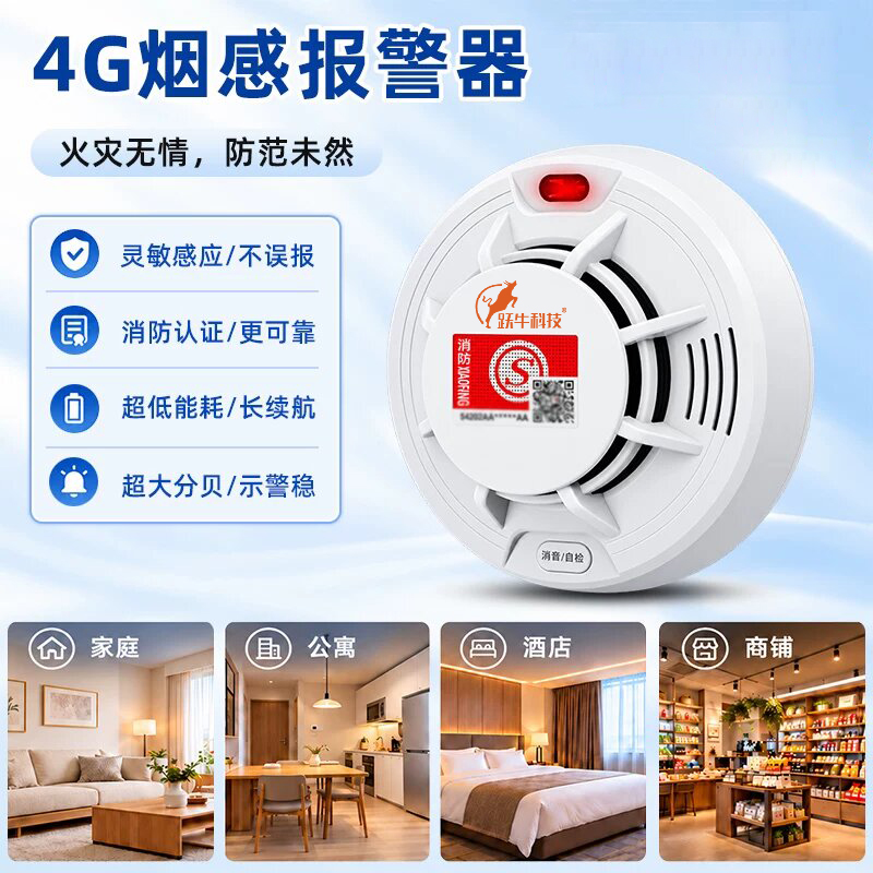 跃牛科技 4G烟感报警器 YN-PS-830G 件高清大图