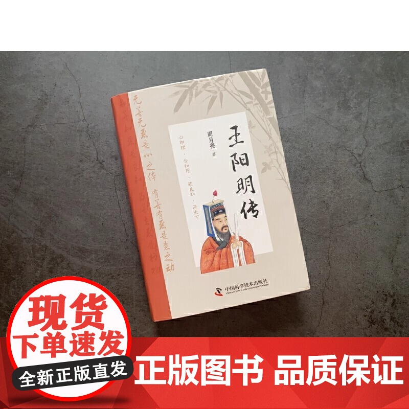 王阳明传(精装典藏版): “心学”名家周月亮教授作品,讲透王阳明传奇人生与心学智慧的标杆之作 正版书籍高清大图