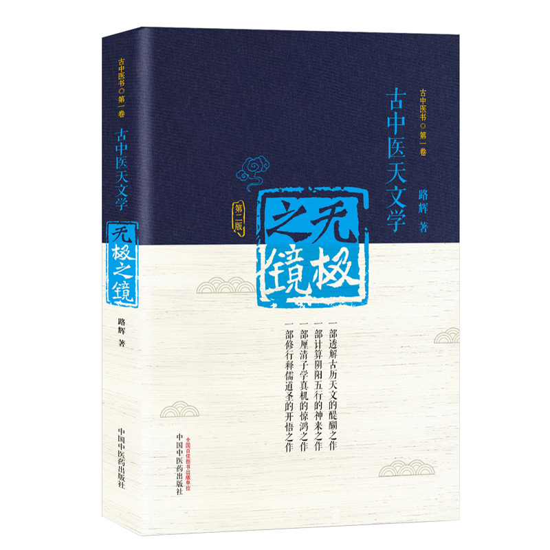 [正版]无极之镜(第二版)——古中医天文学著作高清大图