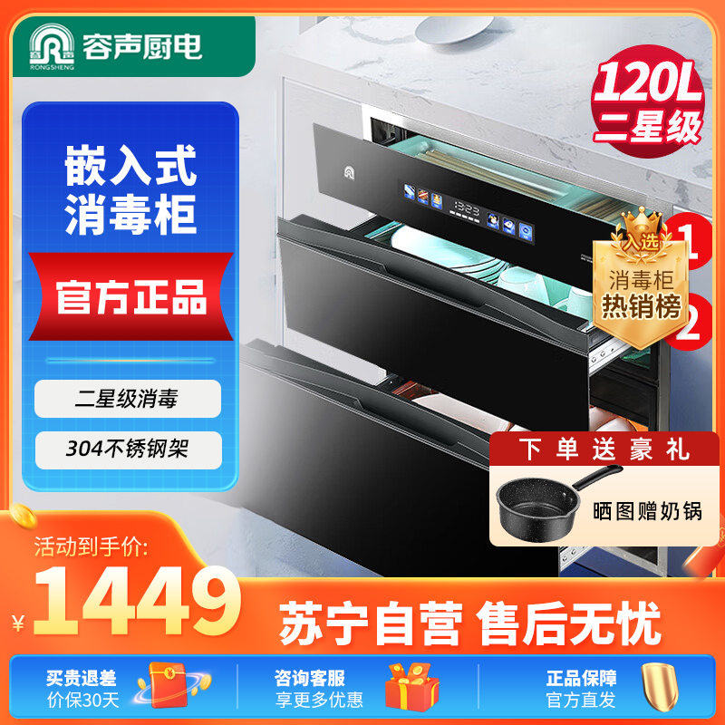容声嵌入式消毒柜G60