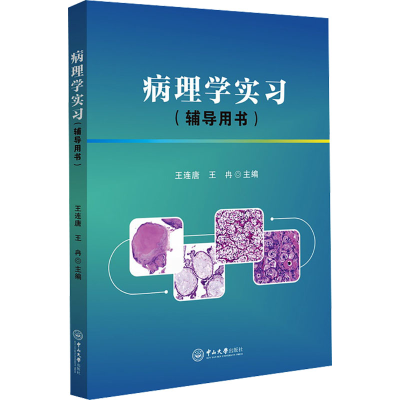 [M]病理学实习(辅导用书)-9787306076366