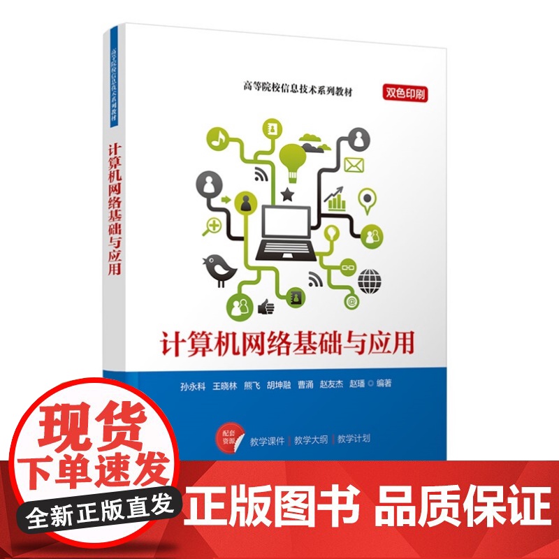 清华正版 计算机网络基础与应用 孙永科 王晓 等 清华大学出版社 计算机 网络 基础 应用高清大图