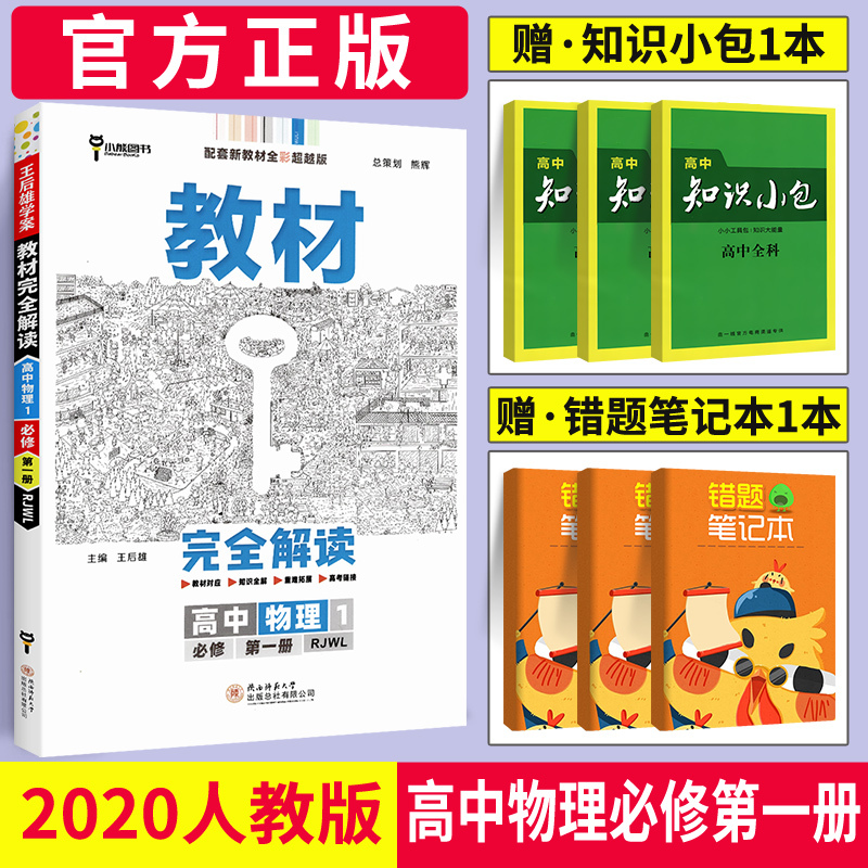 2021新版王后雄学案教材完全解读高中物理1必修第一册 人教版配套新教材 高中物理必修第一册课本同步辅导书教辅资料书小熊