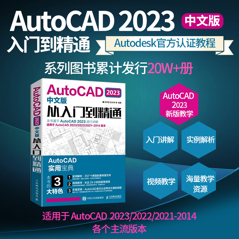 [正版]配套视频cad教程书籍AutoCAD2023从入门到精通实战案例cad建筑机械设计制图绘图室内autocad软高清大图