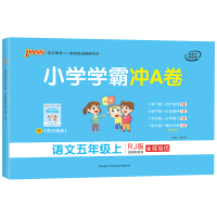 2019年秋季开学 pass绿卡图书 小学学霸冲A卷 语文五年级上册 人教版 教材同步试卷 新书上市