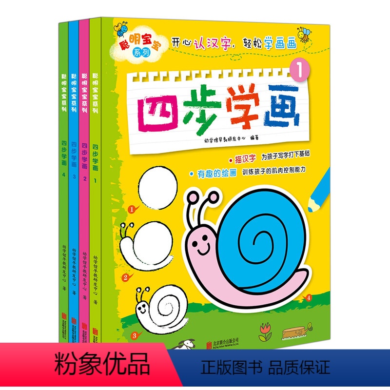 [正版]聪明宝宝四步学画全4本 幼儿童图画宝宝涂鸦学画画早教启蒙儿童书籍 3-4-5-6岁儿童简笔画涂色画幼儿绘画启蒙