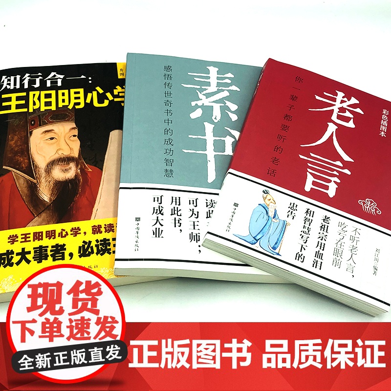 全3册老人言素书王阳明你一辈子都要听的老话正版书易经道德经中国哲学生活智慧经典语录书籍为人处世经典励志经典终身成长书高清大图