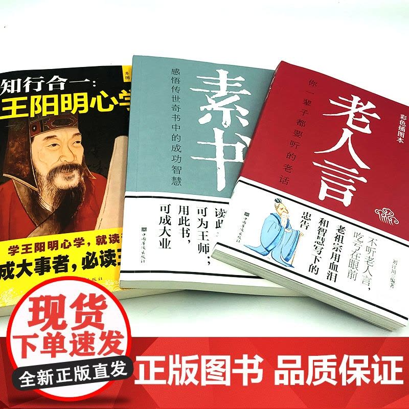 全3册老人言素书王阳明你一辈子都要听的老话正版书易经道德经中国哲学生活智慧经典语录书籍为人处世经典励志经典终身成长书图片
