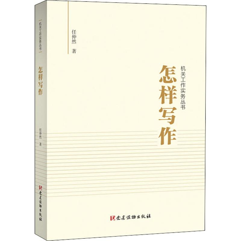 【M】怎样写作 任仲然 著 -9787509912461