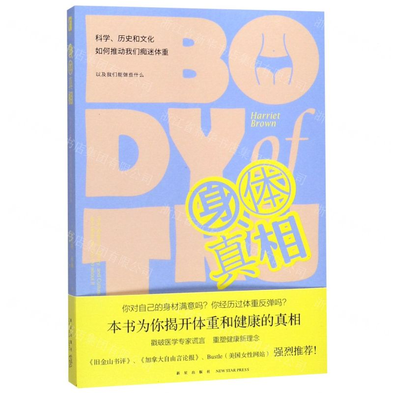 【N】身体真相(科学历史和文化如何推动我们痴迷体重)-9787513337106