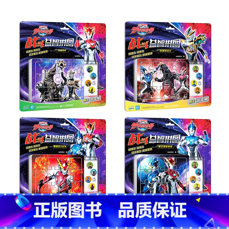 罗布奥特曼战斗拼图(共4册) 【正版】奥特曼书籍全套 赛罗迪迦戴拿艾克斯欧布银河泽塔捷德泰迦书大全 拼音认读图画故事书