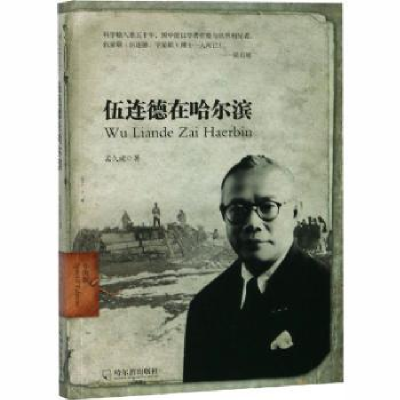 诺森伍连德在哈尔滨:版孟久成著9787548442790哈尔滨出版社