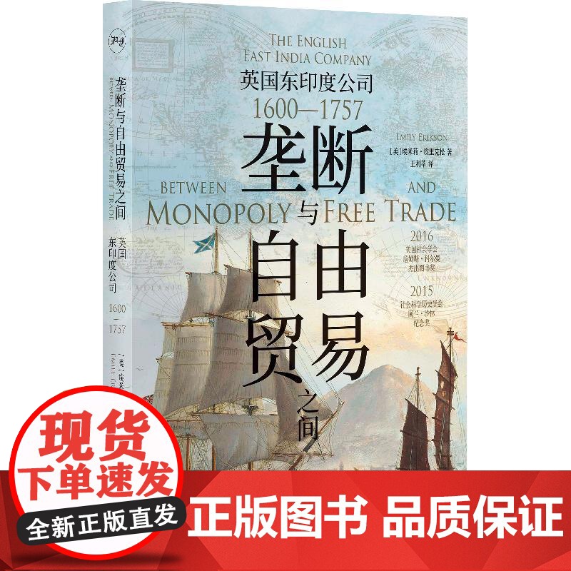 垄断与自由贸易之间 英国东印度公司1600—1757 美埃米莉埃里克松著上海人民出版社英国东印度公司网络分析私人贸易社交高清大图