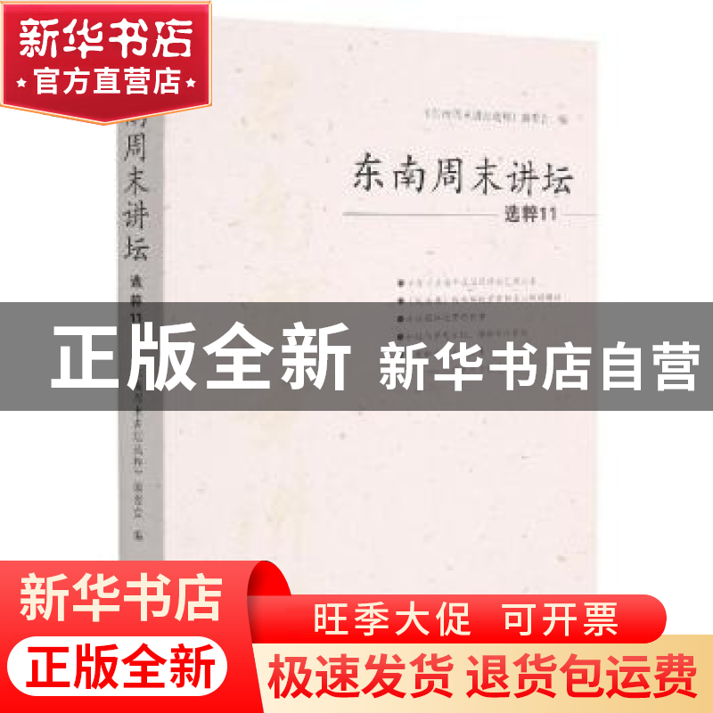 正版 东南周末讲坛选粹11 《东南周末讲坛选粹》编委会编 海峡文高清大图