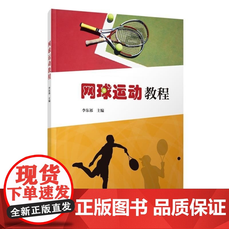 [正版新书]网球运动教程 李东祁 清华大学出版社 网球 体育高清大图