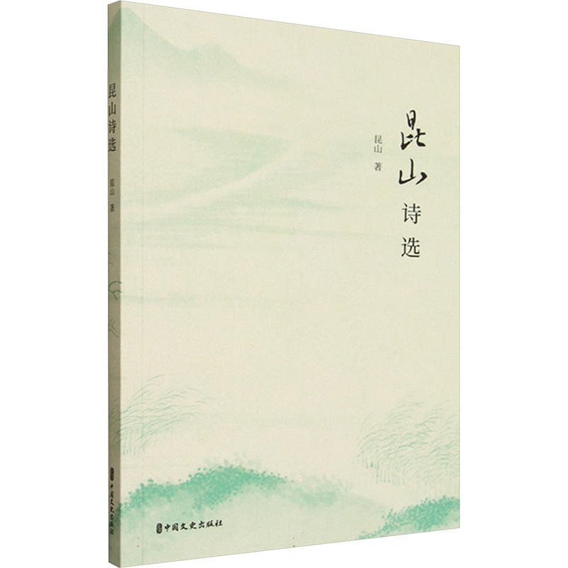 正版新书]昆山诗选昆山 著 著9787520552790高清大图
