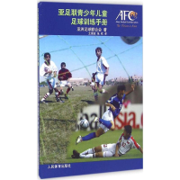 亚足联青少年儿童足球训练手册
