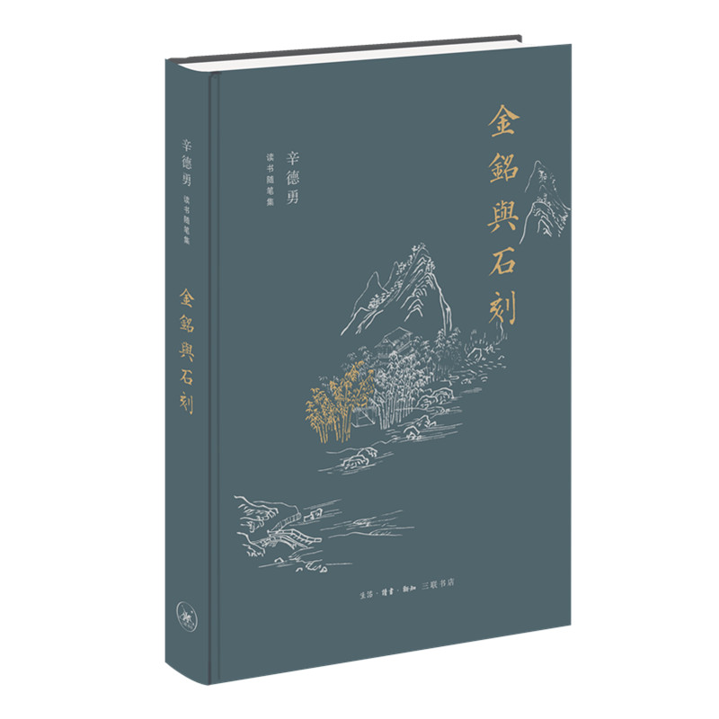 醉染图书金铭与石刻9787108069818