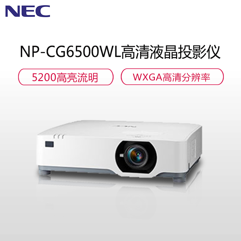 日本电气(NEC)NP-CG6500WL 3LCD商务教育办公便携激光投影机5200流明WXGA分辨率投影机
