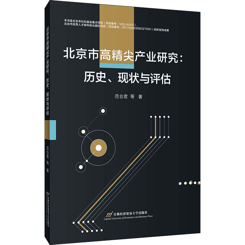 [正版]北京市高精尖产业研究:历史、现状与评估 范合君 等 著 经济理论、法规 经管、励志 首都经济贸易大学出版社 图书高清大图
