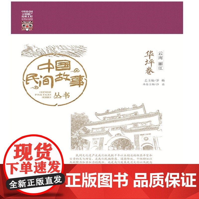 中国民间故事丛书 云南丽江 华坪卷高清大图