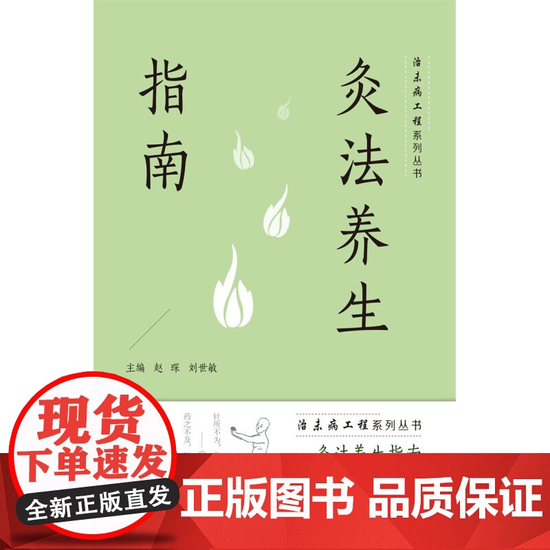 灸法养生指南 赵琛 编著 养生保健高清大图