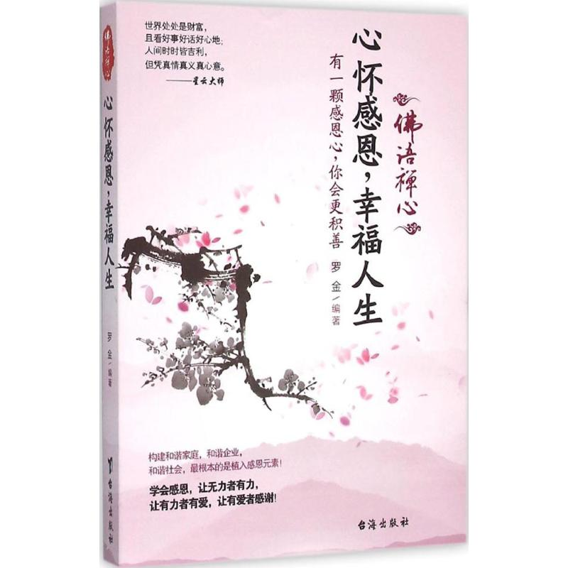 醉染图书心怀感恩,幸福人生9787516807637高清大图
