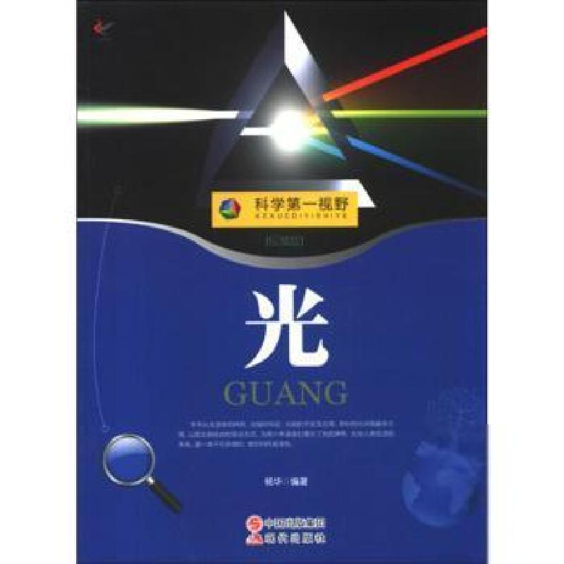 正版新书】科学第一视野--光(四色印刷)10 杨华9787514310092