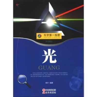 正版新书]科学第一视野--光(四色印刷)10 杨华9787514310092