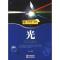 正版新书]科学第一视野--光(四色印刷)10 杨华9787514310092