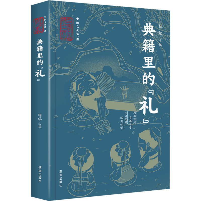 [N]中国文化第一课 典籍里的“礼”-9787550740457高清大图