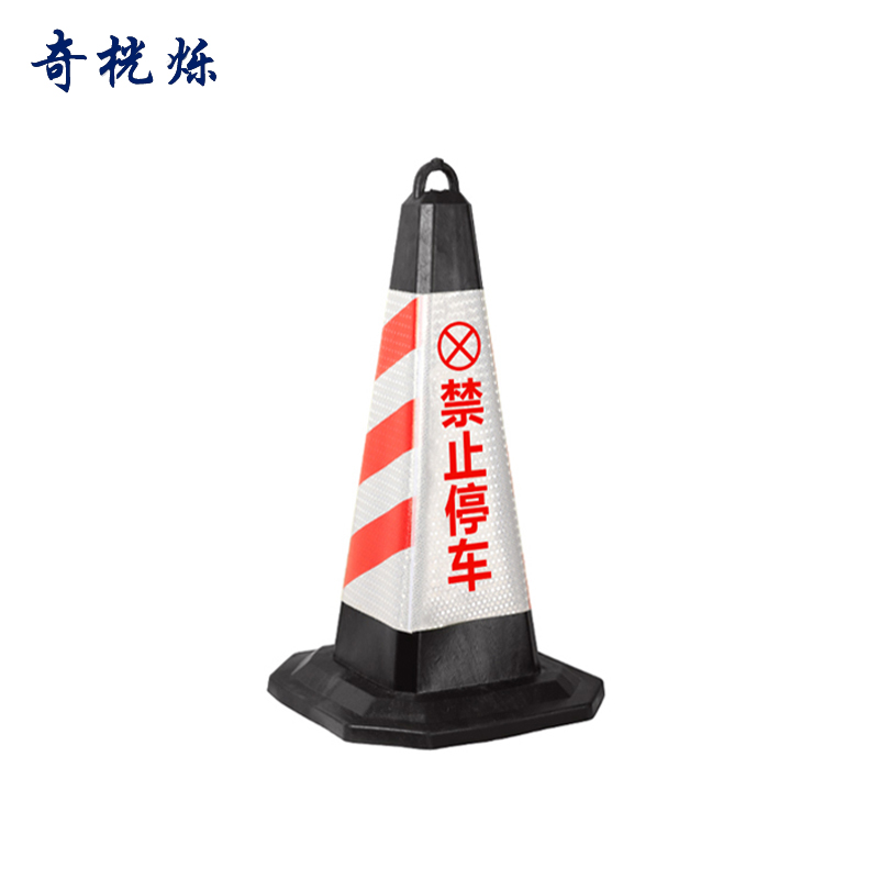 奇桄烁橡胶路锥6斤禁止停车/个高清大图