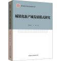 城镇化新产城发展模式研究