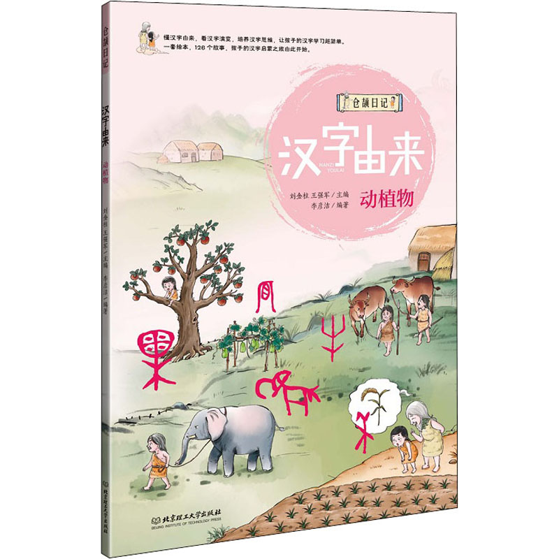 醉染图书汉字由来 动植物9787568270724高清大图