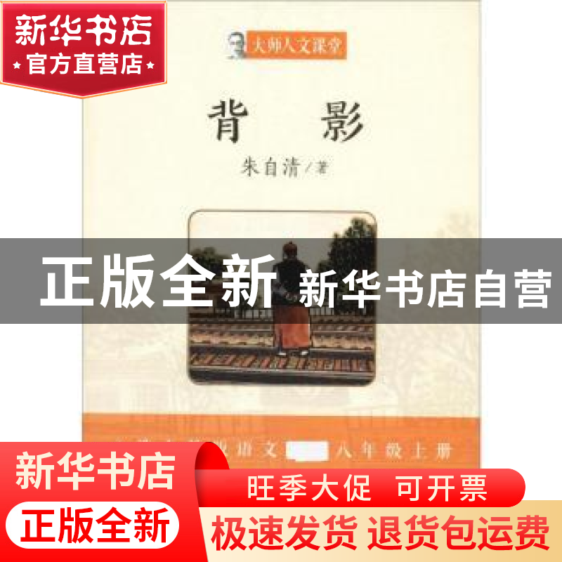 正版 背影 朱自清著 湖南少年儿童出版社 9787556232635 书籍