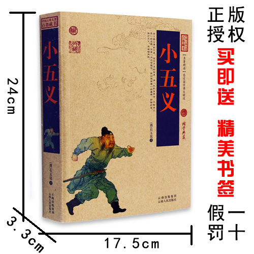 [醉染正版]小五义/中国古典名著百部藏书 (清)石玉昆(忠烈侠义传 小五义国学经典 中国侠义小说 中国古典历史小说高清大图