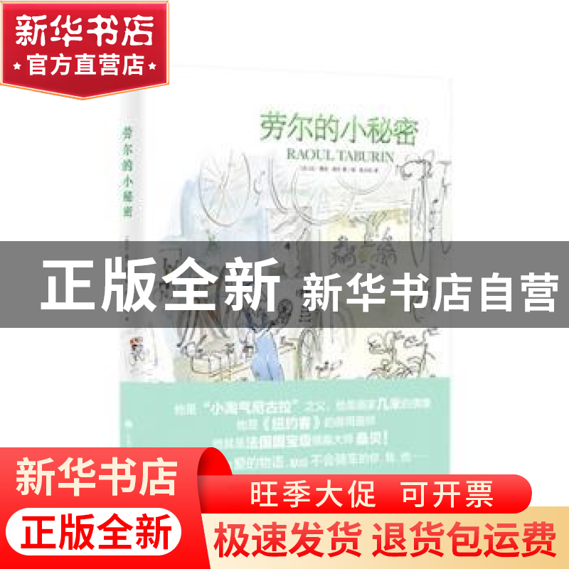 正版 劳尔的小秘密 [法]让-雅克·桑贝 上海译文出版社 978753277高清大图