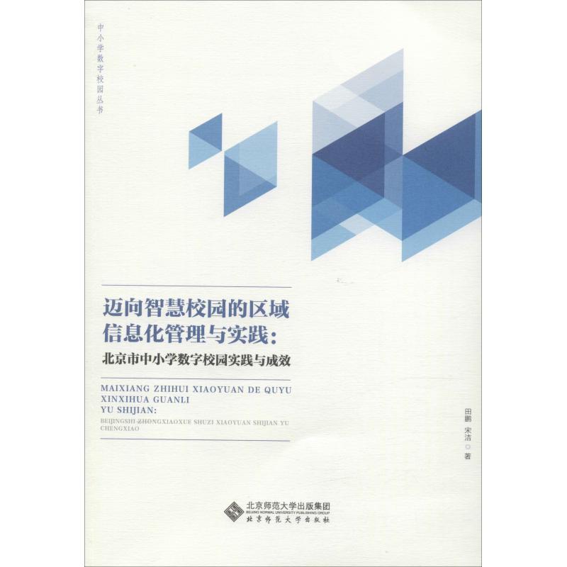 正版新书]迈向智慧校园的区域信息化管理与实践:北京市中小学数高清大图