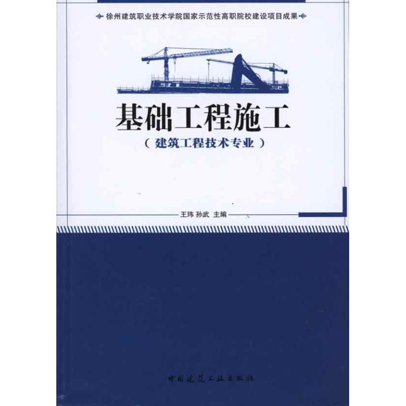 正版新书】基础工程施工(建筑工程技术专业)王玮 孙武97871121242