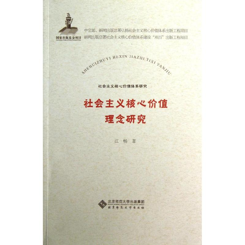醉染图书社会主义核心价值理念研究9787303156245高清大图