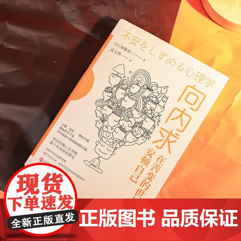向内求 在善变的世界里 安顿自己 加藤谛三等 著 心理学高清大图