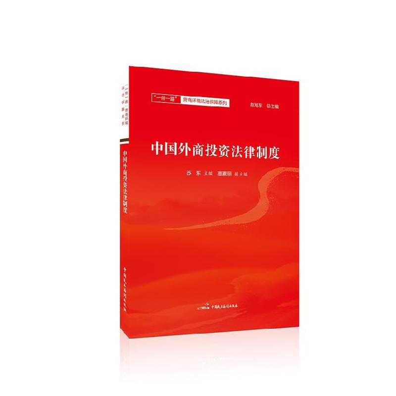 正版新书】中国外商法律制度苏东主编9787516220900